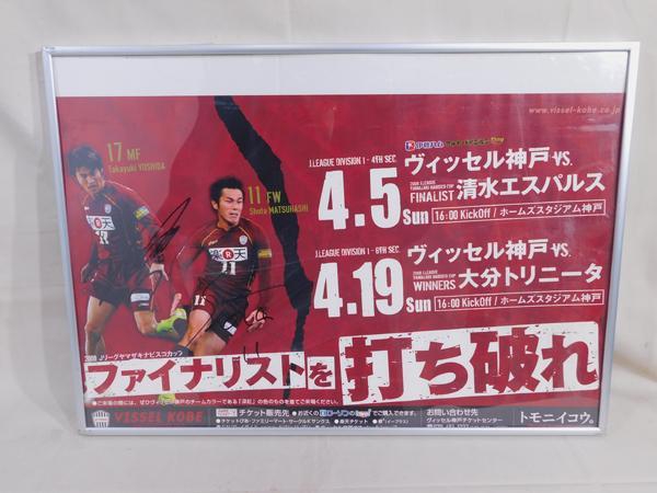 ヴィッセル神戸 サイン入りポスター2009年