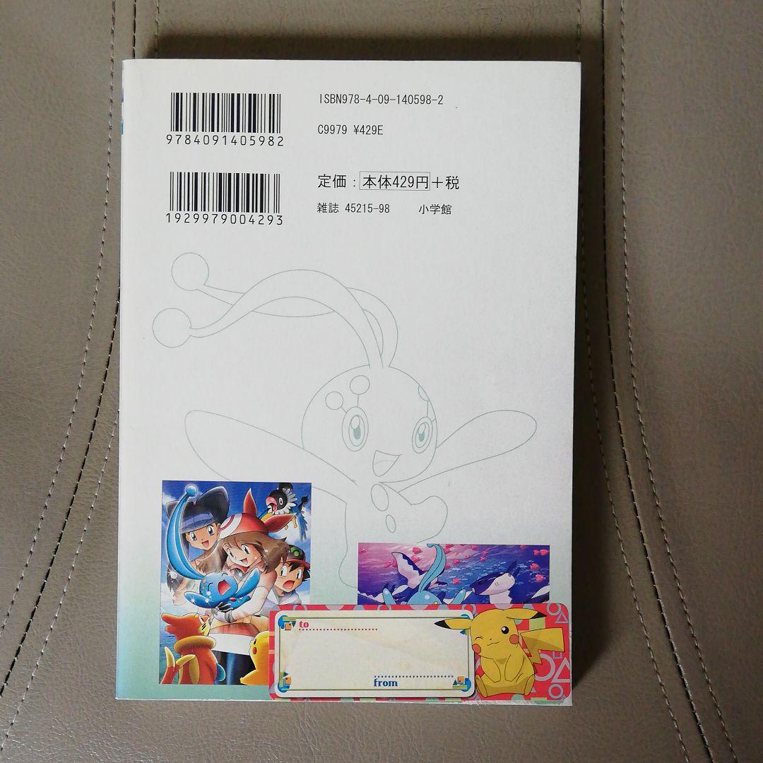 メルカリ ポケモンレンジャーと蒼海の王子マナフィ 劇場版ポケットモンスターag 少年漫画 310 中古や未使用のフリマ メルカリ ポケモンレンジャーと蒼海の王子マナフィ 劇場版ポケットモンスターag 少年漫画 310 中古や未使用のフリマ