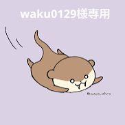 waku0129様専用まとめ売り