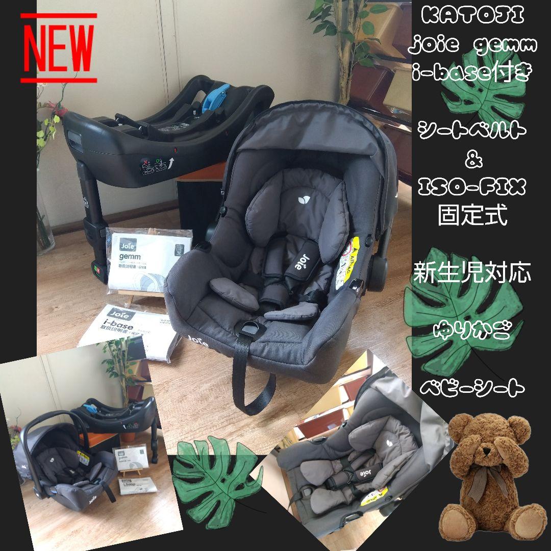 ③✮展示品✮Joie チャイルドシートGemm i-base ジェム 新生児