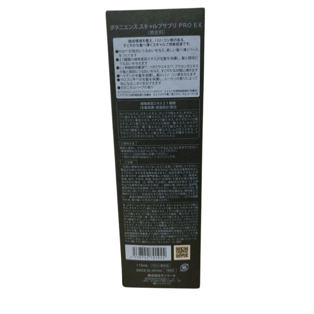 サロン専売品ボタニエンススキャルプサプリPRO EX