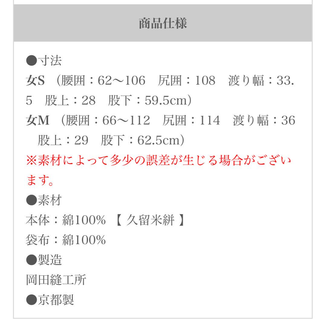 未使用品】SOU・SOU 久留米絣 帯もんぺ／すずしろ草 濃紺 M