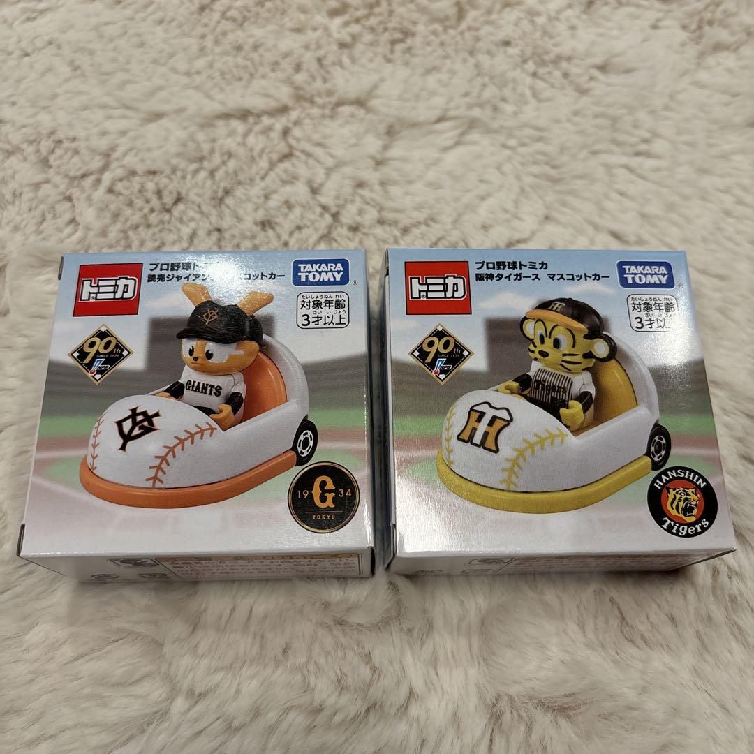 新品未開封　プロ野球トミカ　読売ジャイアンツ 阪神タイガース 2点セット 新品 未開封 プロ野球トミカ 阪神 巨人セット 2個 トラッキー