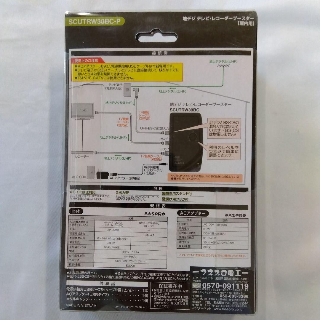 マスプロ 地デジ テレビ ・レコーダー ブースターSCUTRW30BC -PN