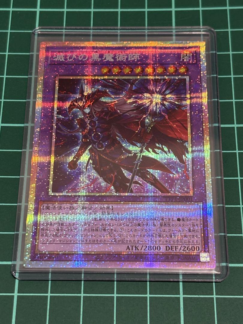 滅びの黒魔術師　プリズマ1枚