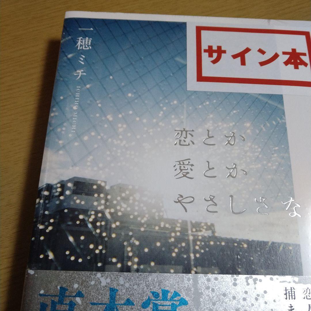 一穂ミチ 著者直筆サイン入り 恋とか愛とかやさしさなら シュリンク未開封