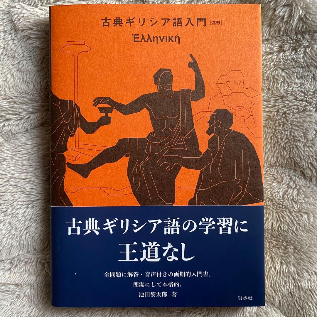 古典ギリシア語入門 by メルカリ