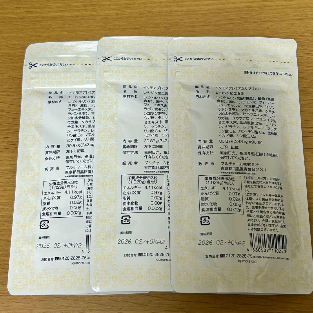 イクモアプレミアムサプリメント(3袋セット、バラ売りも可)