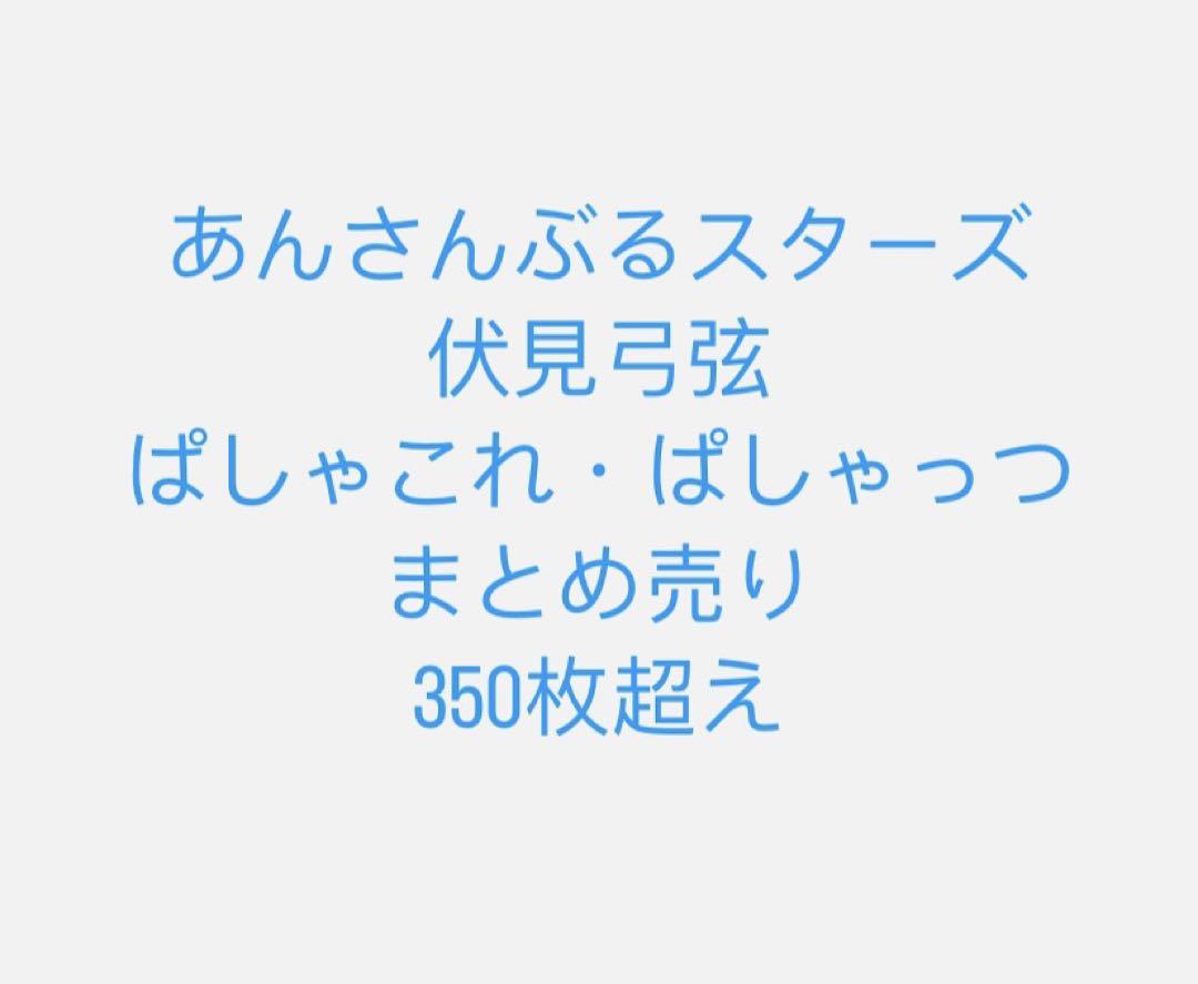 あんスタ　伏見弓弦　ぱしゃこれ・ぱしゃっつ