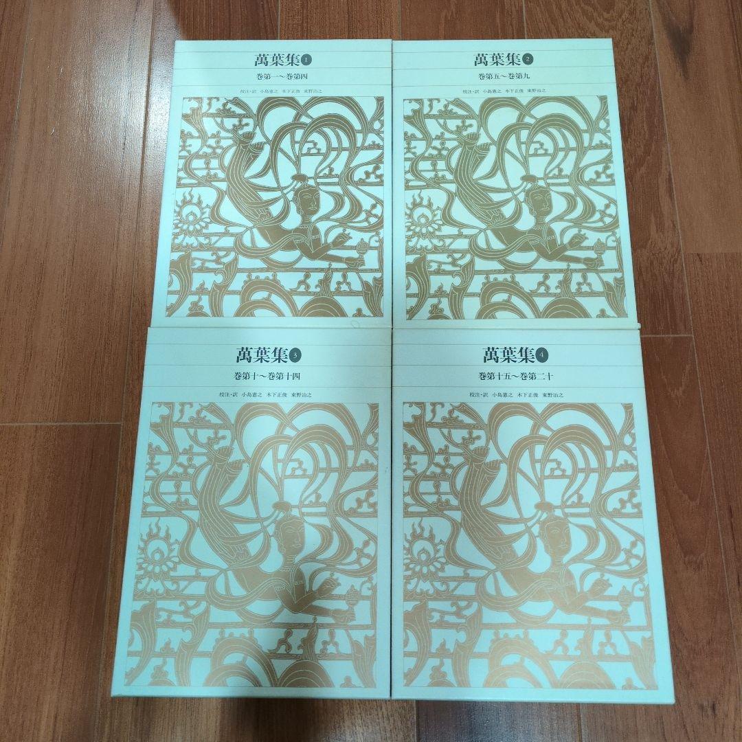 新編日本古典文学全集 万葉集 全巻セット