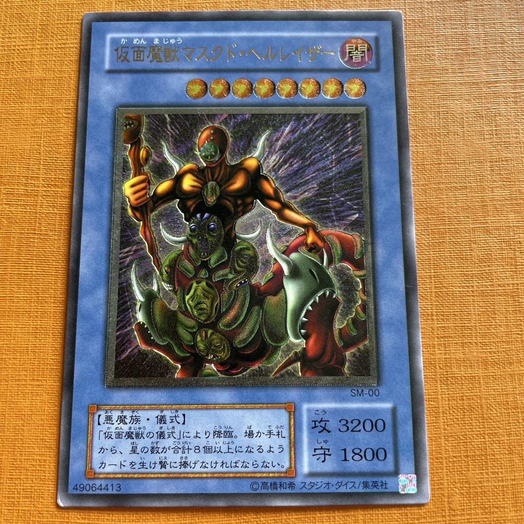 【美品】遊戯王　仮面魔獣マスクド・ヘルレイザー