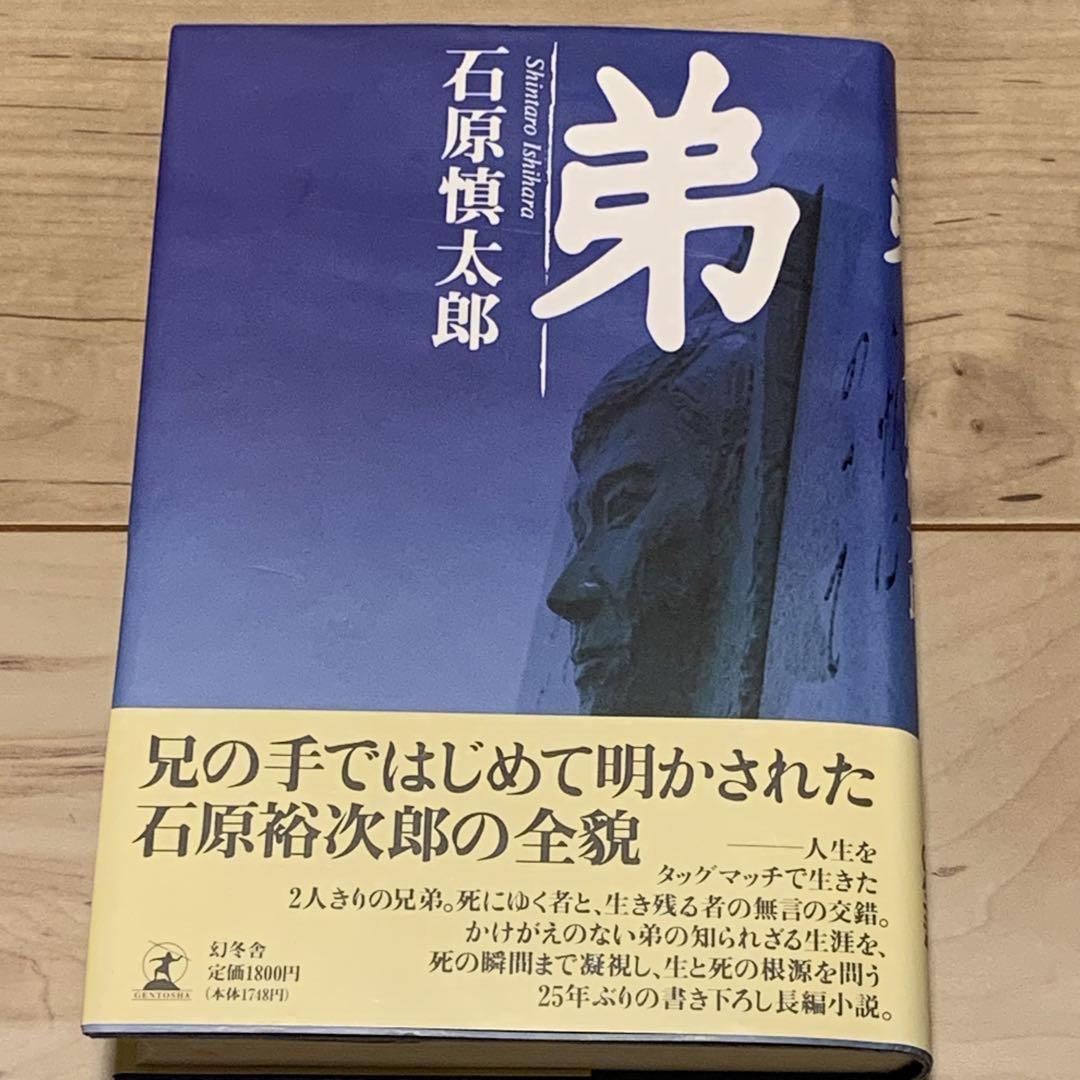 ☆初版帯付 石原慎太郎 弟 幻冬舎刊 石原裕次郎 - メルカリ
