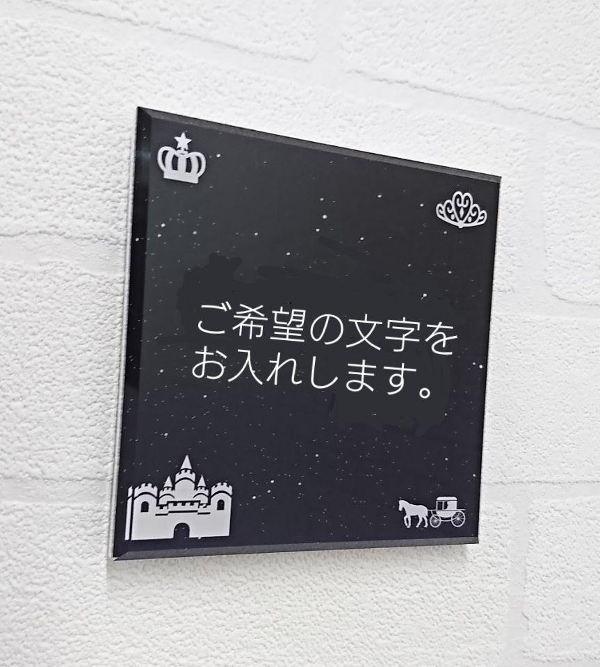 キラキラシンデレラ調アクリル表札*4辺45度面取り鏡面磨き*1㎜単位、穴開け対応 - メルカリ キラキラシンデレラ調アクリル表札*4辺45度面取り鏡面磨き*1㎜単位、穴開け対応 - メルカリ