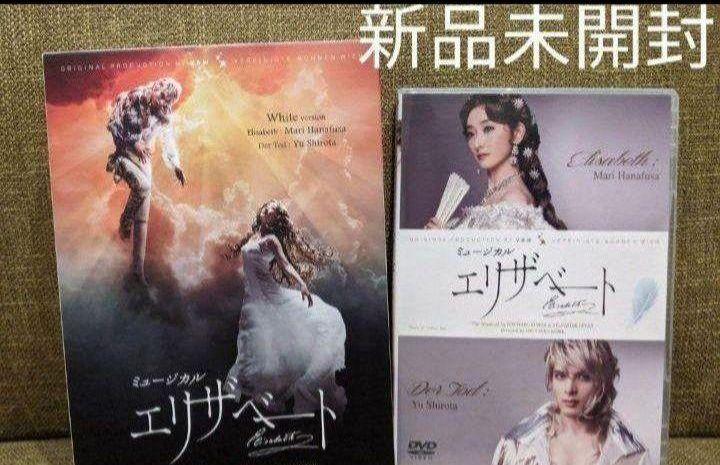 ミュージカル エリザベート Whitever. DVD 新品 花總まり 城田優