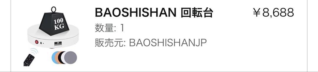【未使用】BAOSHISHAN 回転台 ターンテーブル 電動回転台 付属品完備