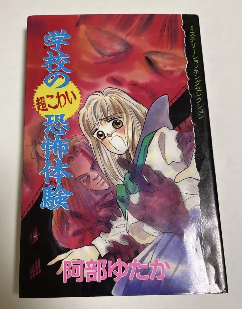 【ラッピング無料】 初版・絶版・希少】阿部 学校の超こわい恐怖体験 ゆたか 少女漫画