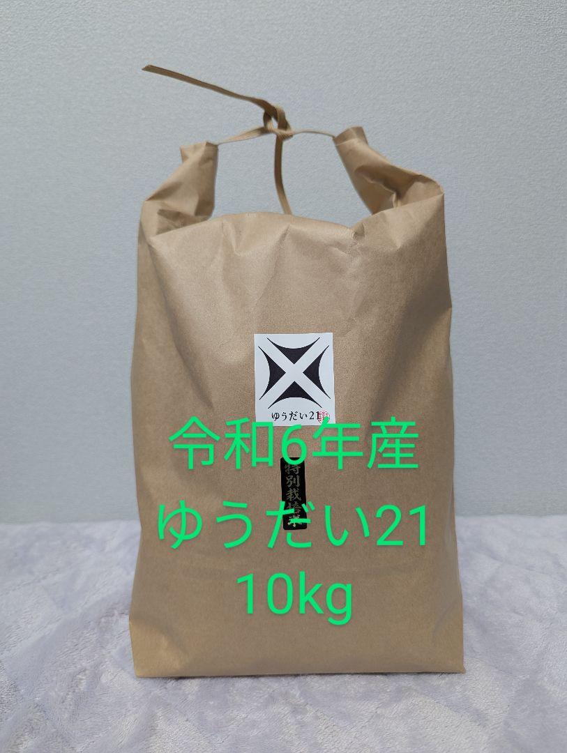 ゆうだい21【特別栽培米】玄米 10kg
