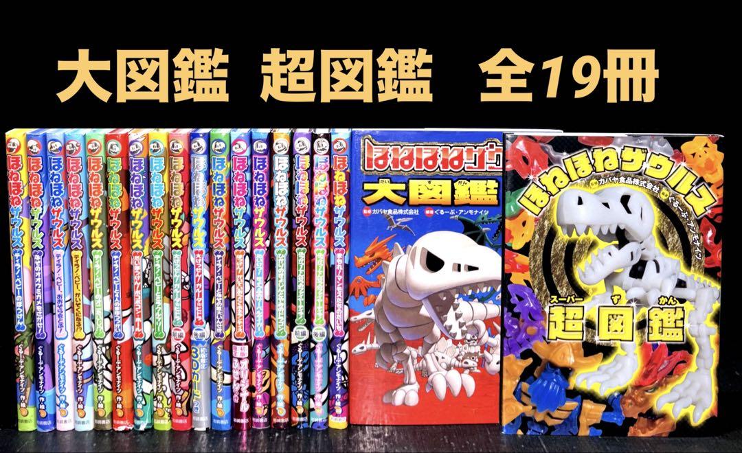 ほねほねザウルス 全19冊 ( 大図鑑 超図鑑 )