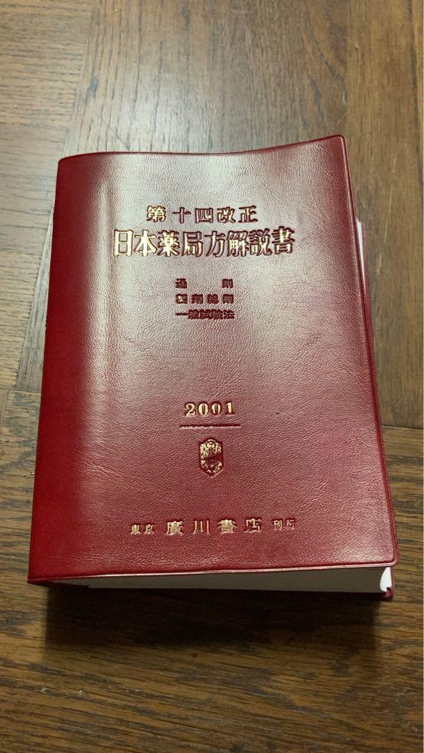 日本薬局方解説書 2001年版 - メルカリ