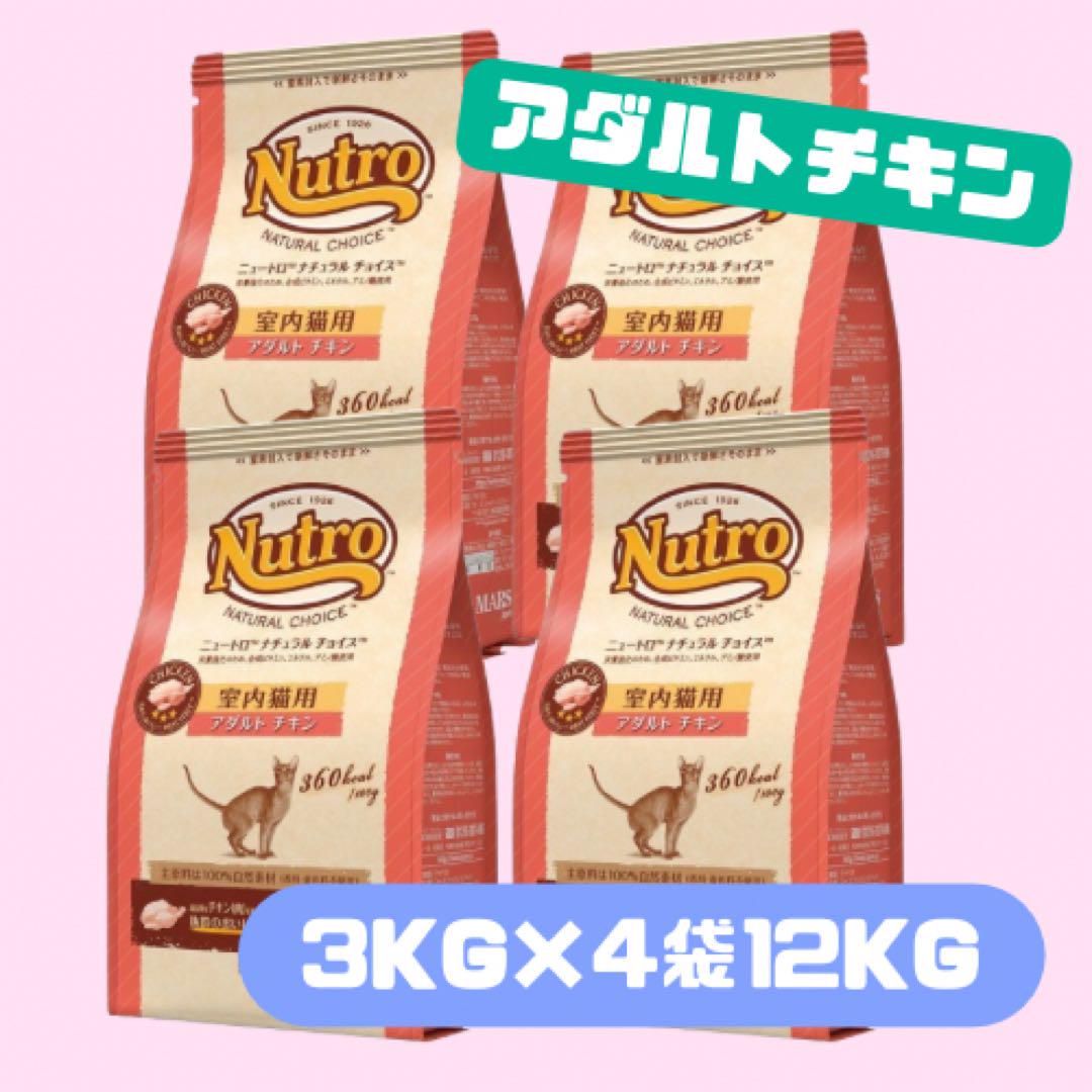 Nutro ナチュラルチョイス アダルトチキン 3kg×4袋 ニュートロ ナチュラルチョイス 3kg×4袋 チキン 猫 アダルト