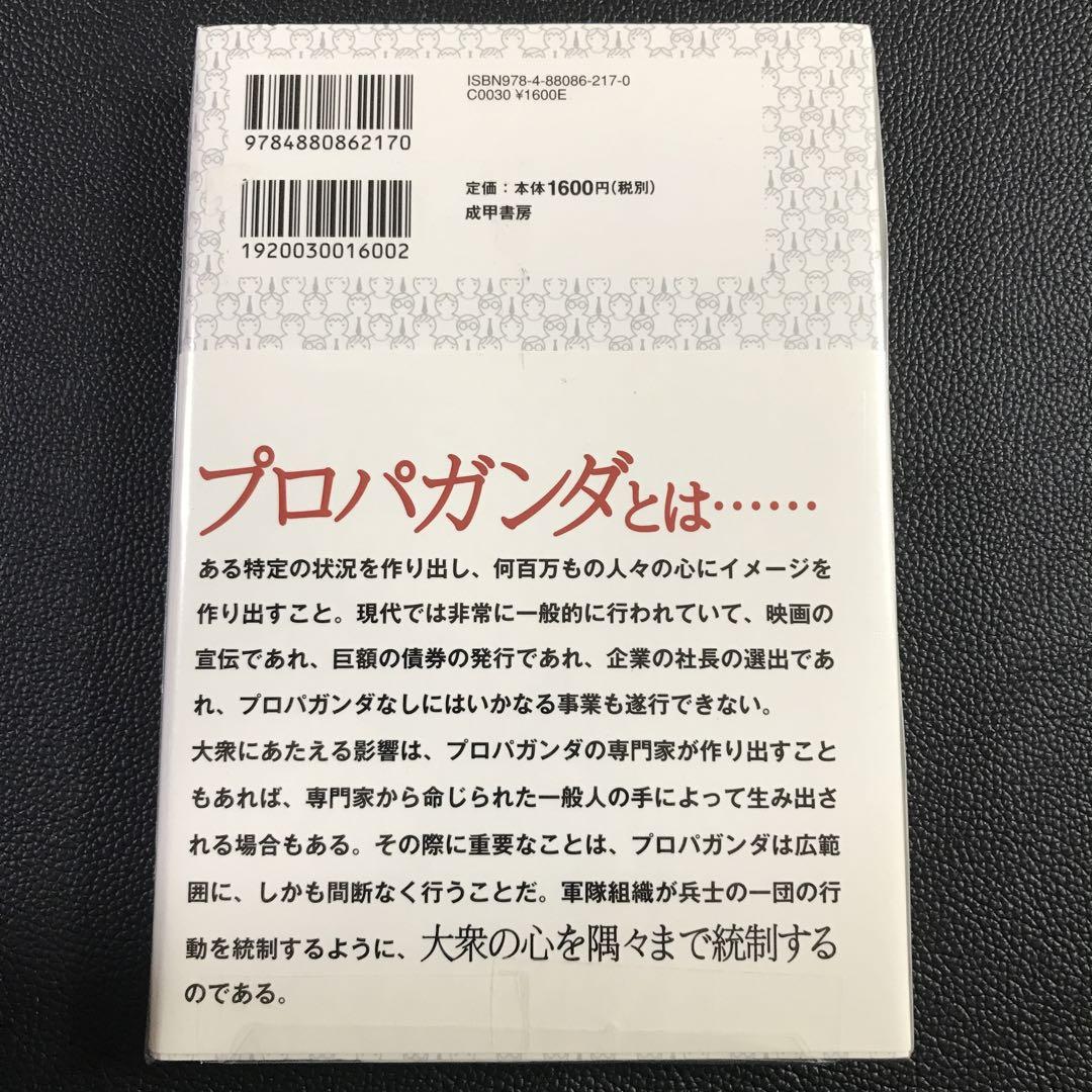 プロパガンダ教本:こんなにチョろい大衆の騙し方/中田安彦