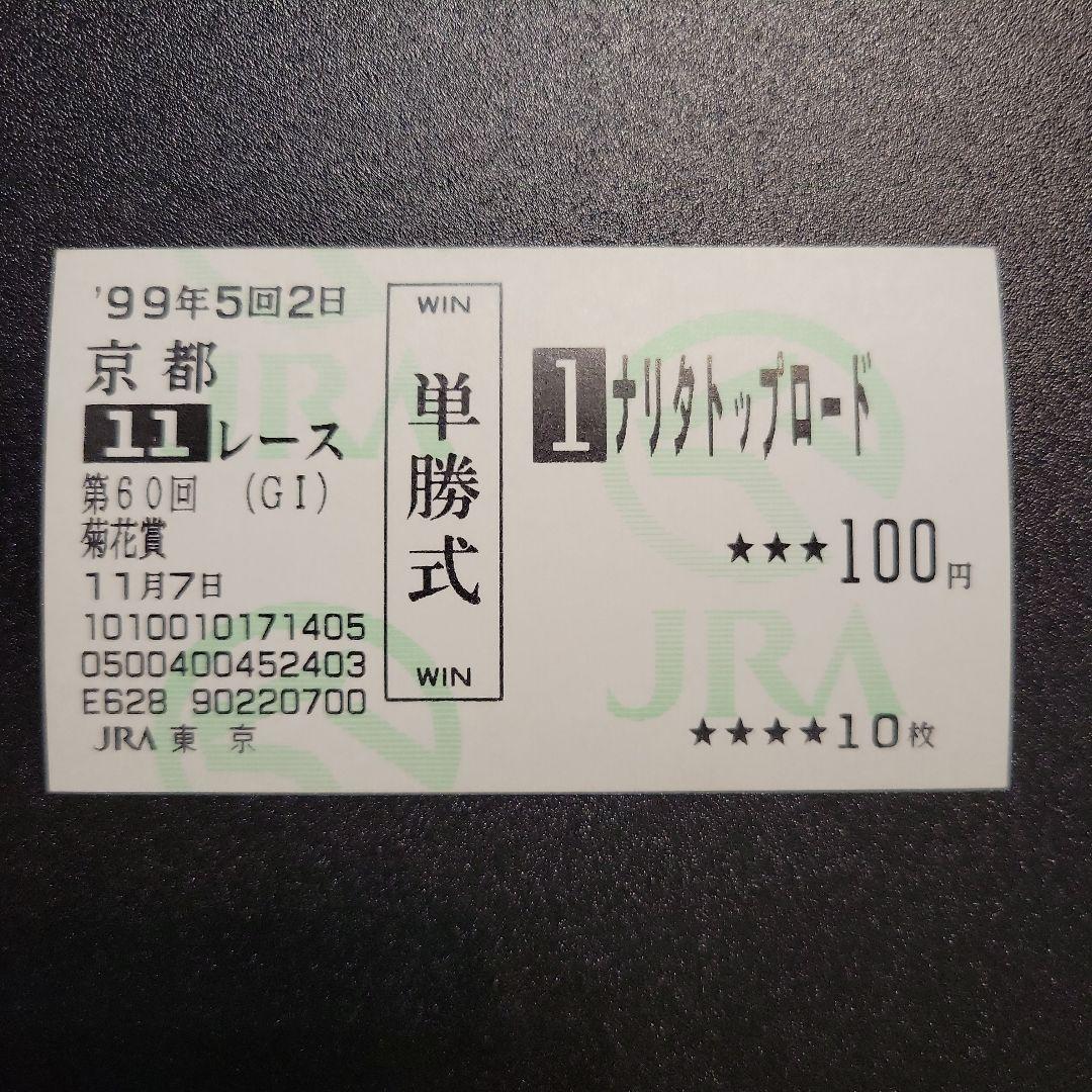 ナリタトップロード　菊花賞　的中単勝馬券 ナリタトップロード 菊花賞 単勝馬券