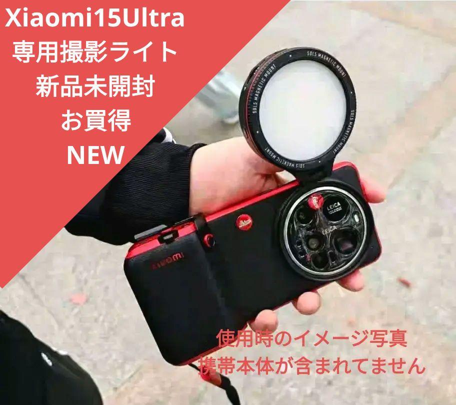 Xiaomi 15 Ultra 専用撮影ライト