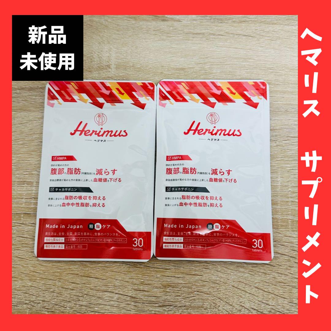 新品未使用！herimus（ヘリマス）　ダイエットサプリメント 30粒×2袋