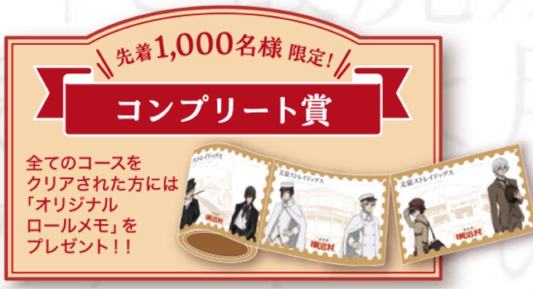 明治村×文豪ストレイドッグス　謎解き　コンプ賞セット　オリジナルロールメモ等 非売品】明治村 文スト 謎解きクリア コンプリート賞特典