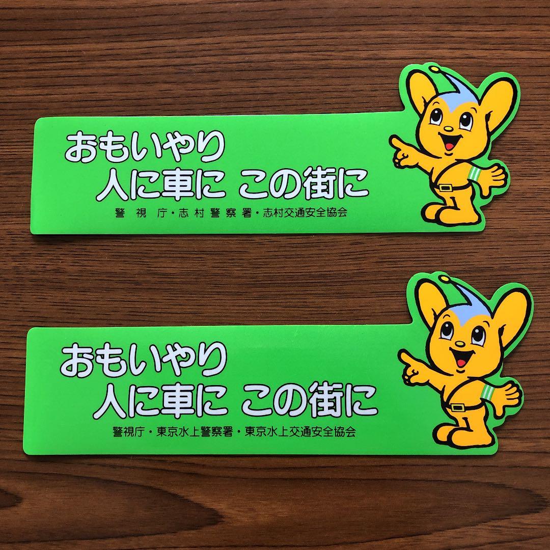 日本店舗 警視庁ピーポくんマグネットステッカー2枚 新品 純正取寄 Ixtapastanwood Com 日本店舗 警視庁ピーポくんマグネットステッカー2枚 新品 純正取寄 Ixtapastanwood Com