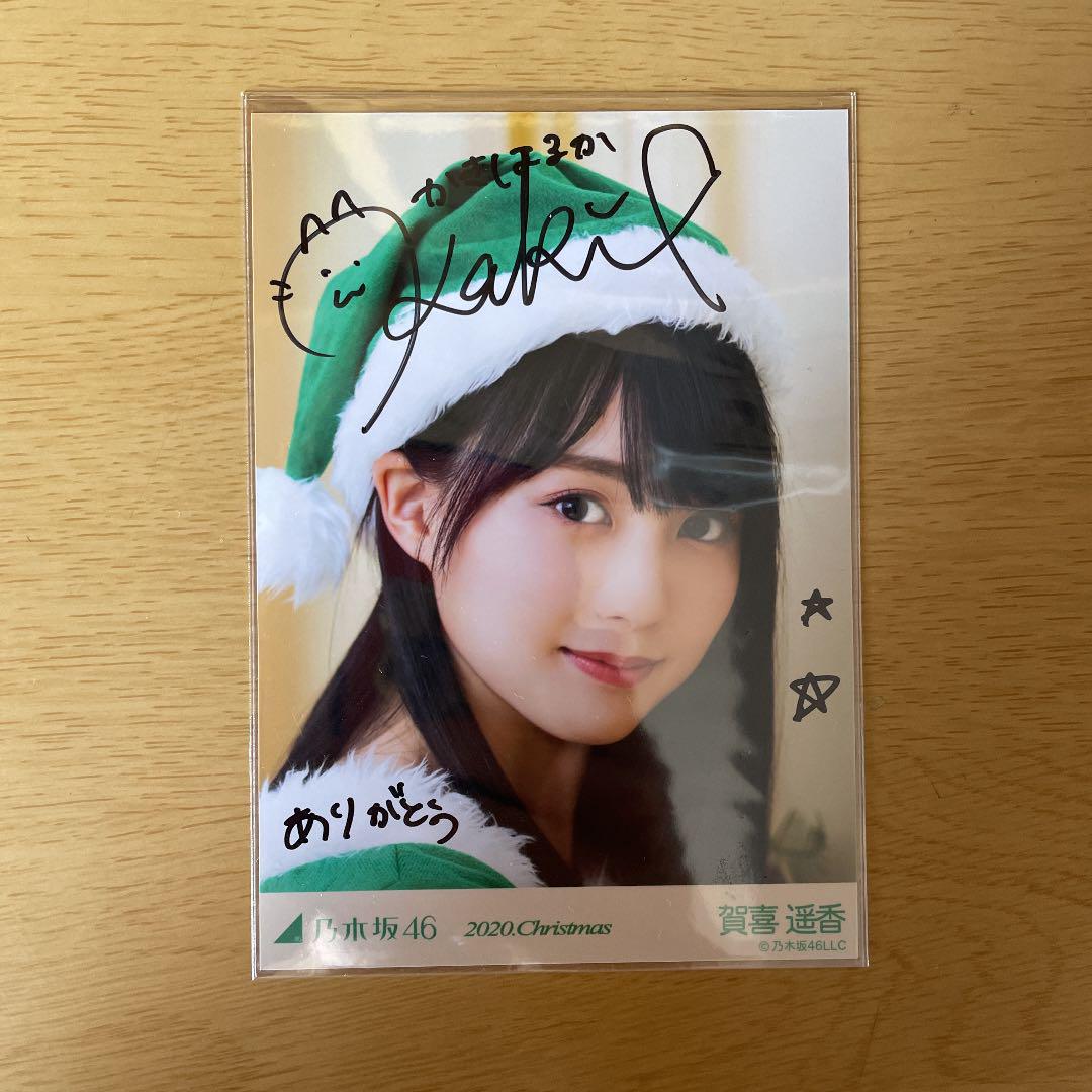賀喜遥香 2020年クリスマス生写真5枚セット 直筆あり