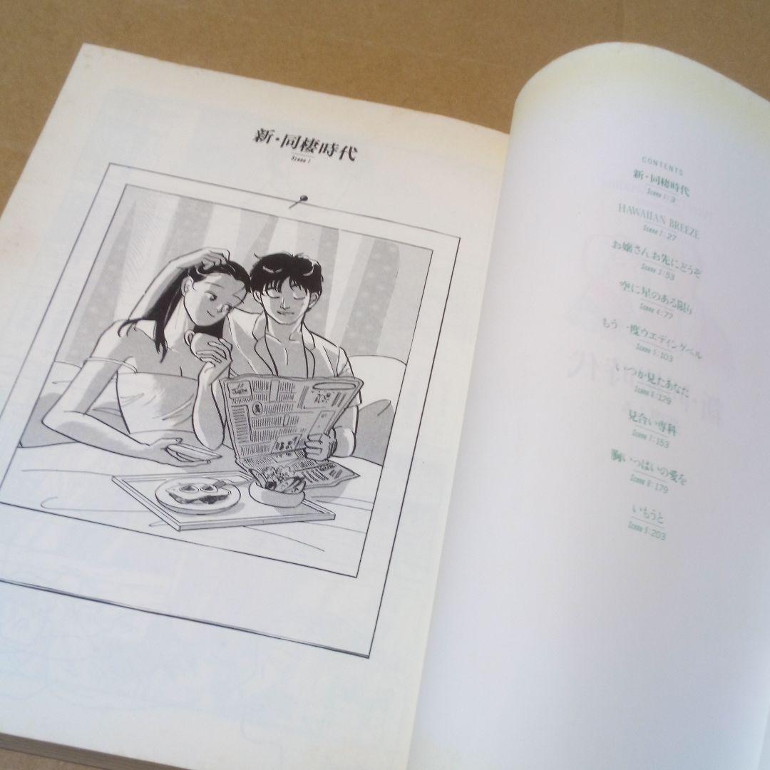 新 同棲時代 柴門ふみ著 メルカリ