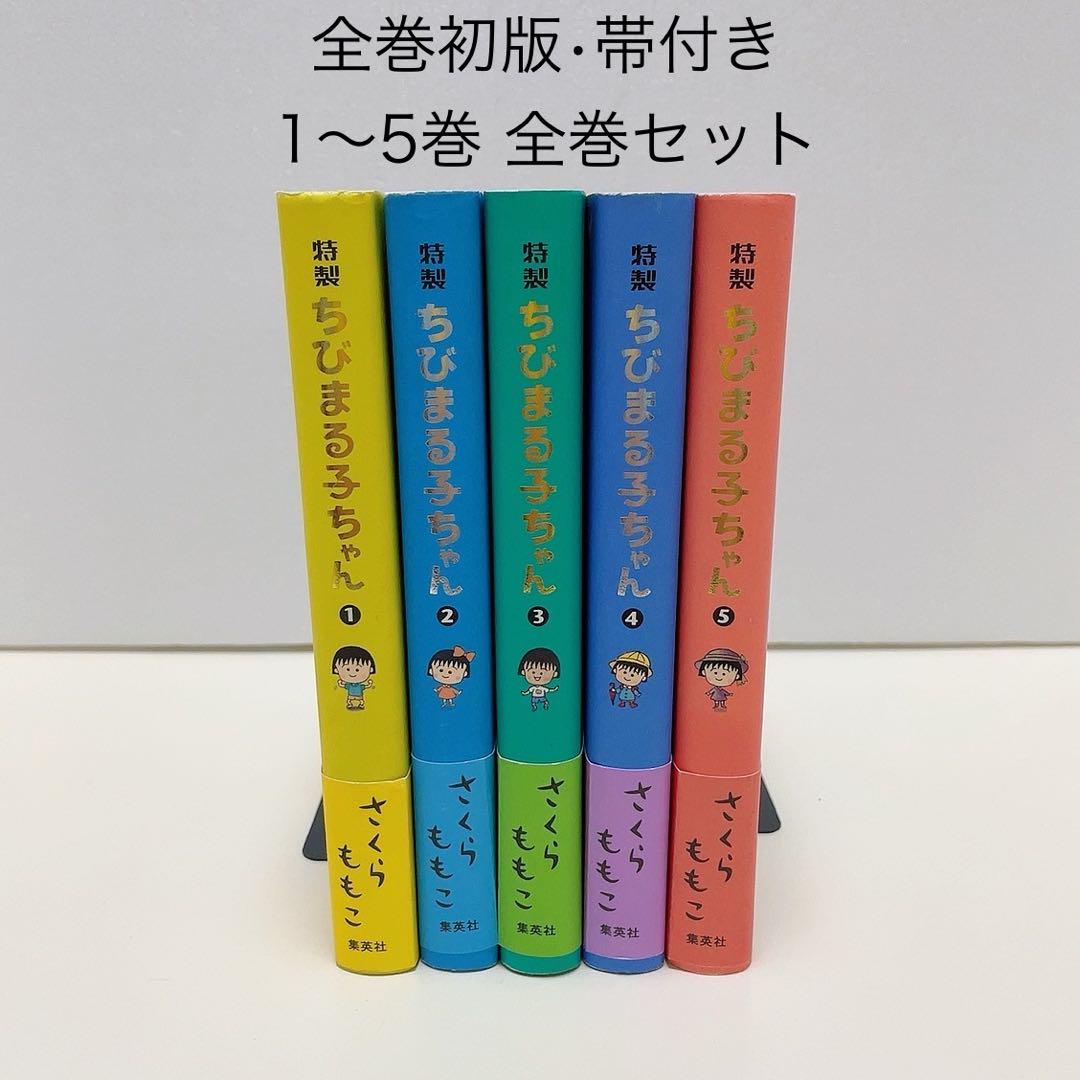特製ちびまる子ちゃん 1-5巻 全巻セット - メルカリ