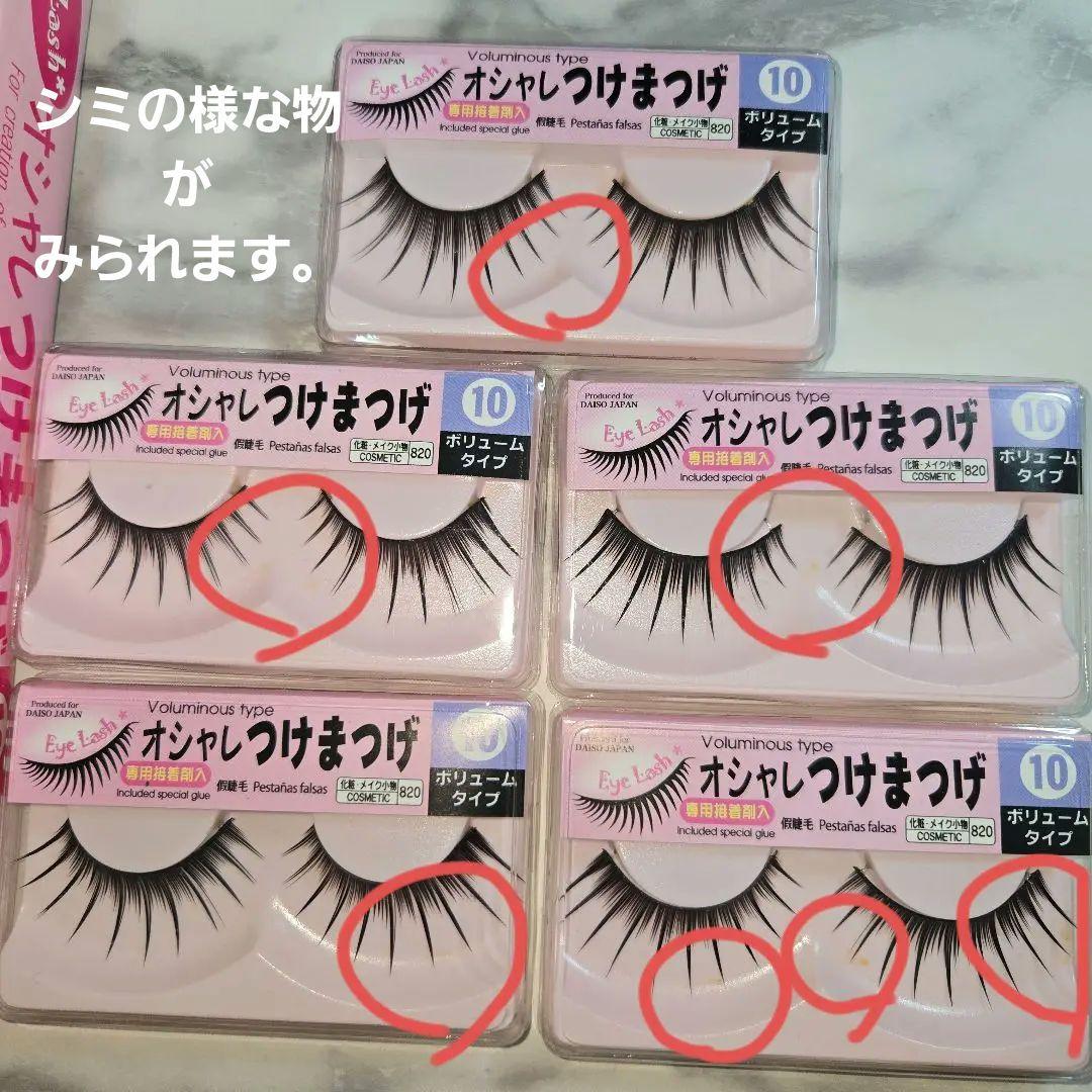 ダイソー オシャレつけまつげ ボリュームタイプ 10 5個セット ①