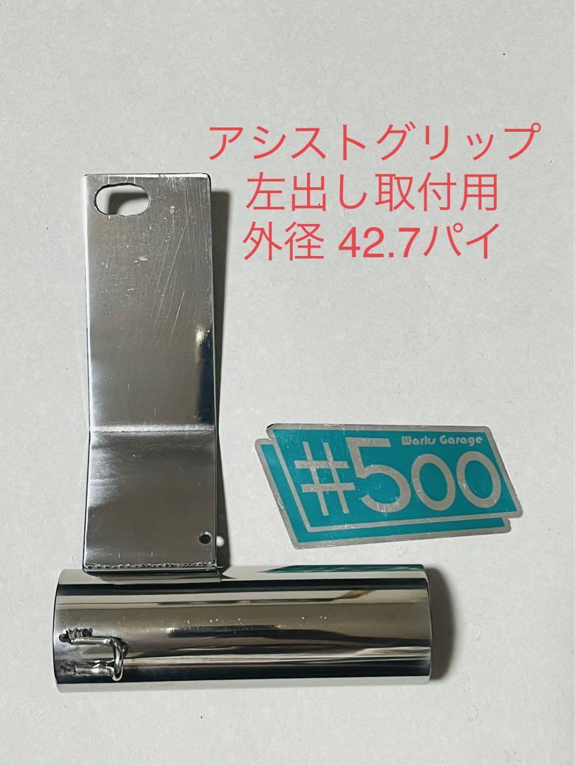 アシストグリップ左出し取付用 強化ステンレス 汎用サイレンサースタンド 42.7