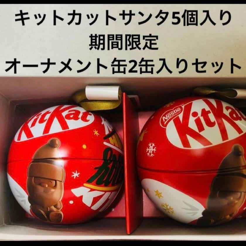 キットカット期間限定 ホリデイサンタオーナメント缶 2缶セット - メルカリ