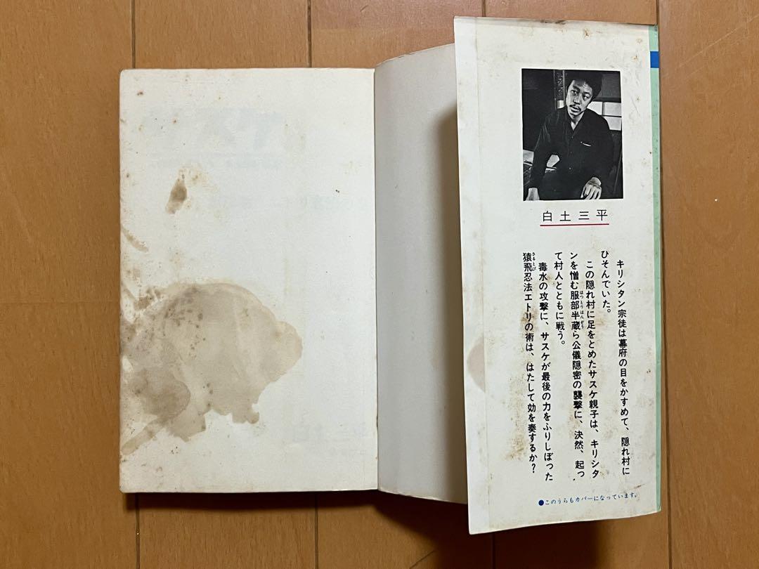 集英社】サスケ 12 エトリ忍法の巻 / 白土三平 - メルカリ