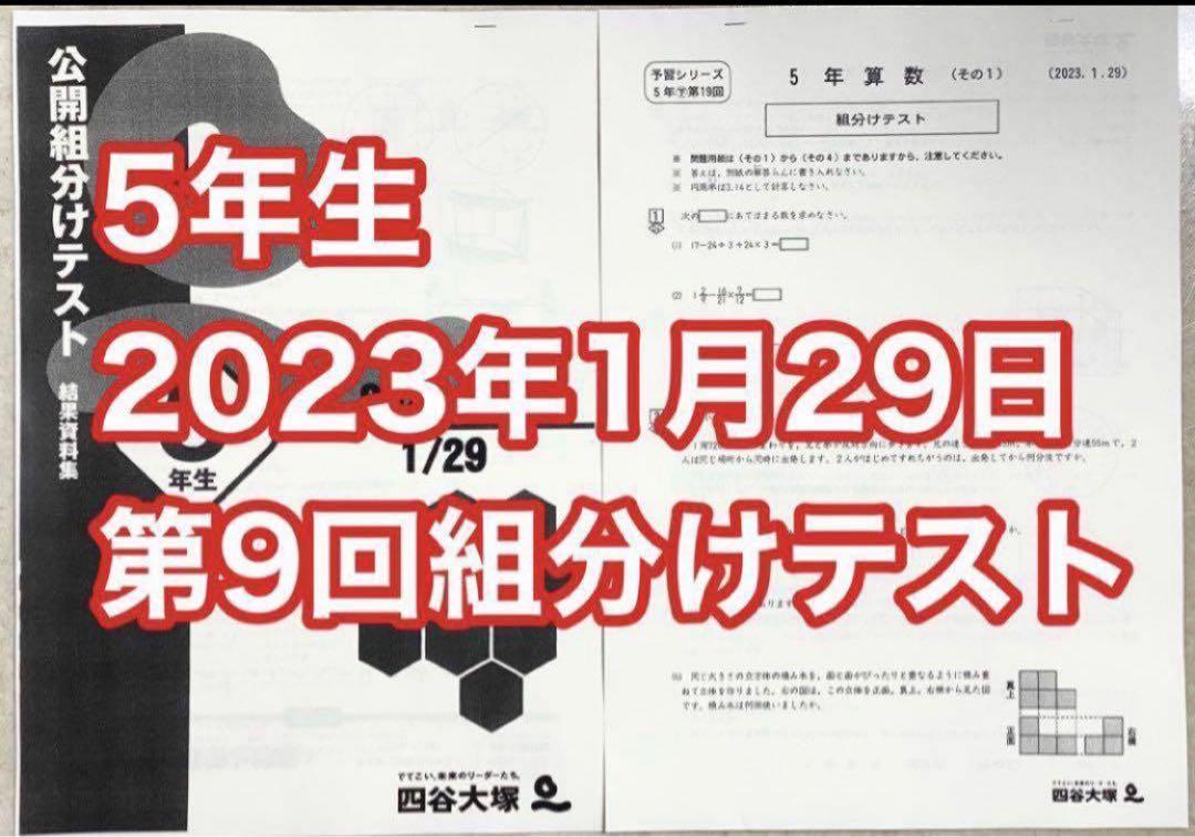 四谷大塚5年生五年生第9回公開組分けテスト2023年1月29日| Buyee日本