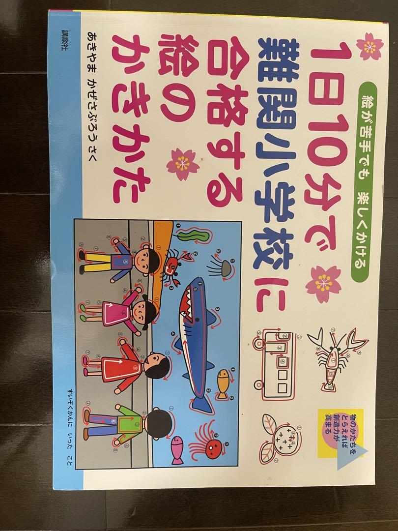 希少品】DVD1日10分で難関小学校に合格する絵のかきかたセット