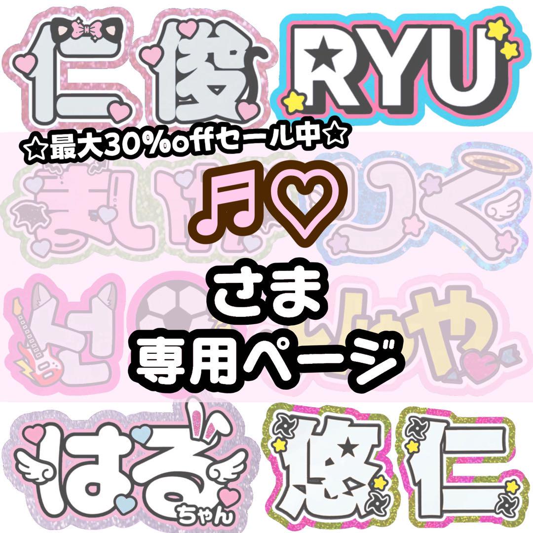 ♬︎♡様 専用【】うちわ文字 連結 文字パネル 団扇屋さん オーダー