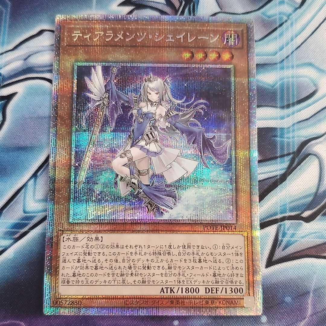 独特な 遊戯王 ティアラメンツ・シェイレーン プリズマティックシークレットレア 遊戯王 独特な 遊戯王 ティアラメンツ・シェイレーン プリズマティックシークレットレア 遊戯王