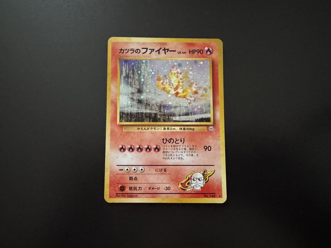 旧裏ポケモンカード カツラのファイヤー LV.44 - メルカリ