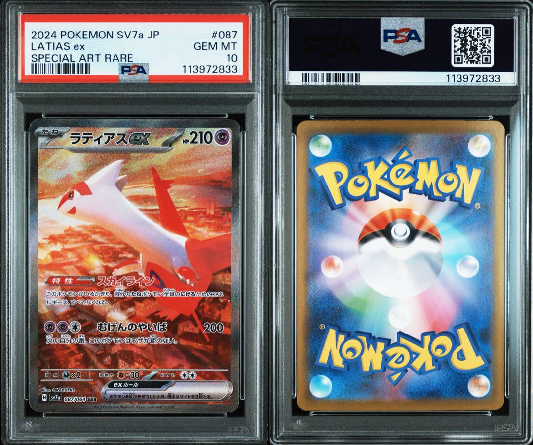 ラティアスex SAR PSA10 週末値引き ラティアス ex SAR PSA10
