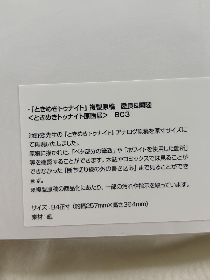 ときめきトゥナイト 複製原稿 愛良＆開陸 新品未開封