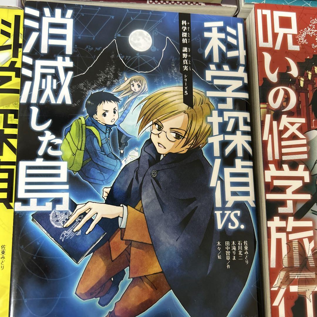 科学探偵　謎野真実シリーズ　14冊セット