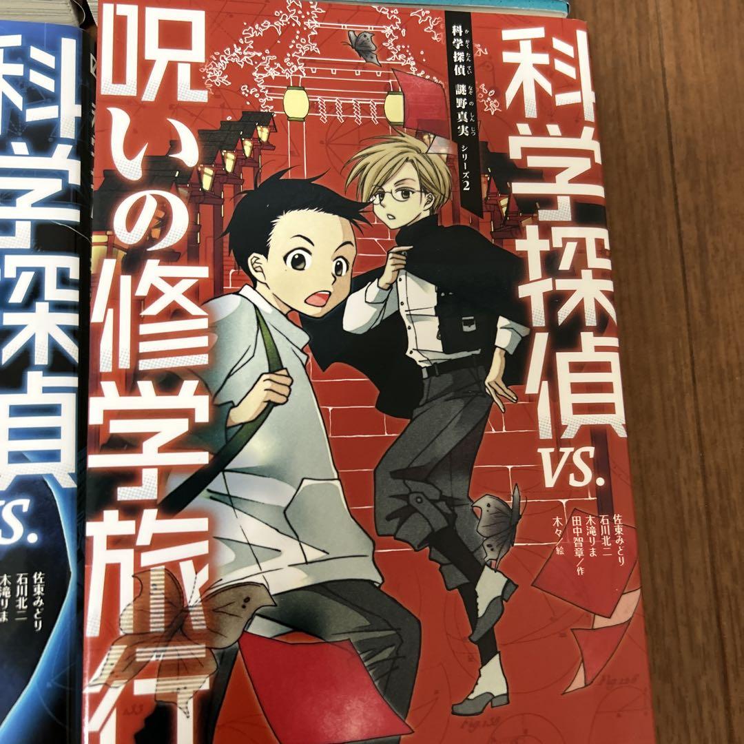 科学探偵　謎野真実シリーズ　14冊セット