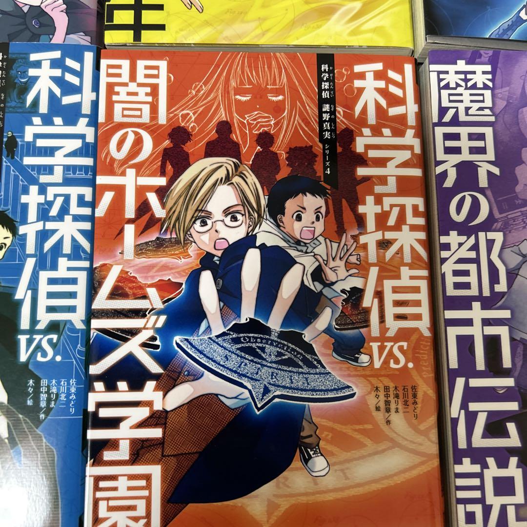 科学探偵　謎野真実シリーズ　14冊セット