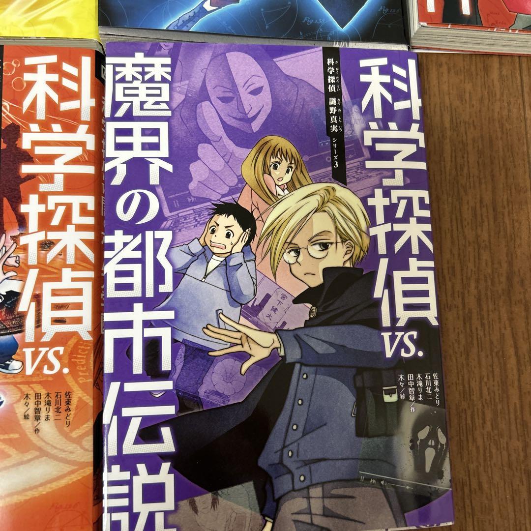 科学探偵　謎野真実シリーズ　14冊セット