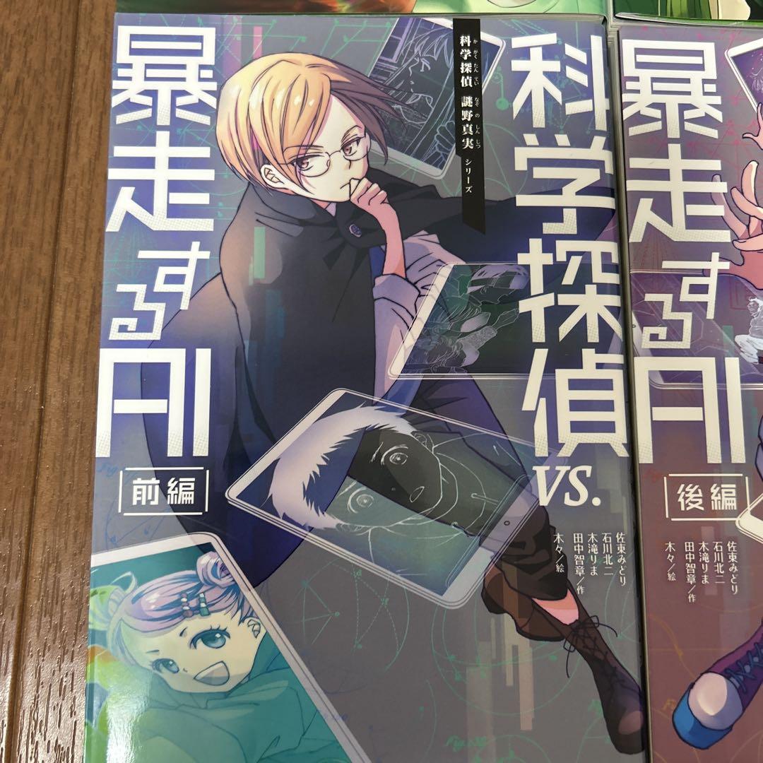 科学探偵　謎野真実シリーズ　14冊セット