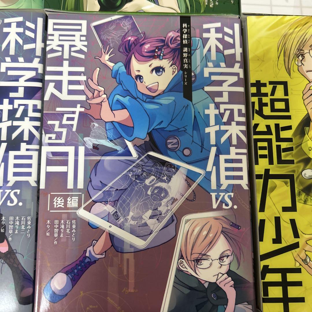 科学探偵　謎野真実シリーズ　14冊セット